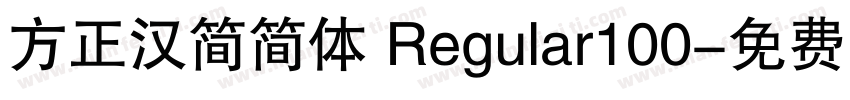 方正汉简简体 Regular100字体转换